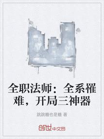 全职法师：全系罹难，开局三神器