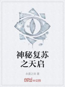 神秘复苏之天启