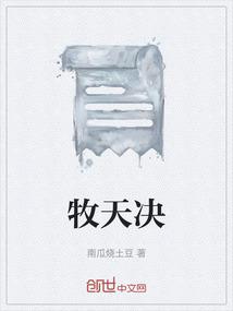 牧天决