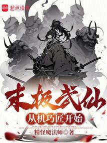 末极武仙，从机巧匠开始