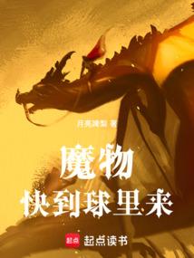魔物快到球里来