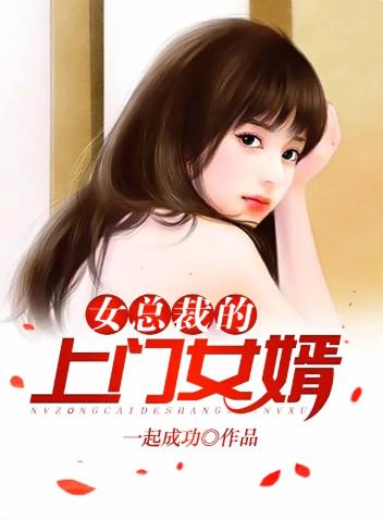 超级上门女婿