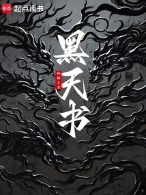 黑天书