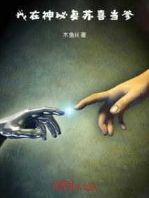 我在神秘复苏喜当爹