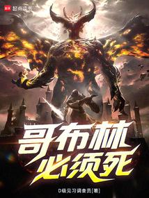 哥布林必须死！