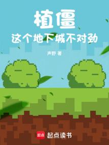 植僵：这个地下城不对劲