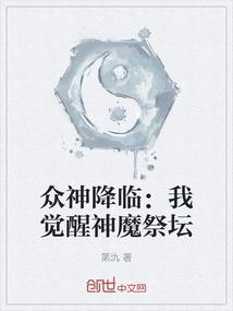 众神降临：我觉醒神魔祭坛