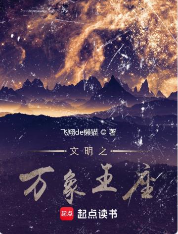 文明之万象王座