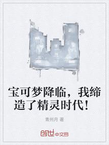 宝可梦降临，我缔造了精灵时代！