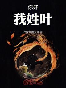 你好，我姓叶