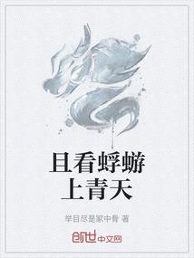 且看蜉蝣上青天