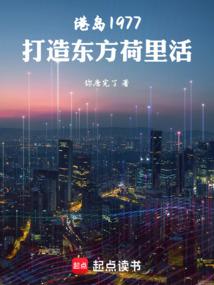 港岛1977：打造东方荷里活