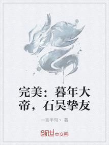 完美：暮年大帝，石昊挚友