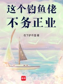 这个钓鱼佬不务正业