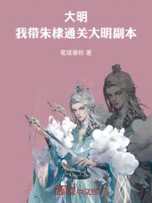 大明：我带朱棣通关大明副本