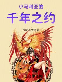 小马利亚的千年之约