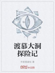渡慕大洞探险记