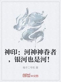 神印：河神神眷者，银河也是河！