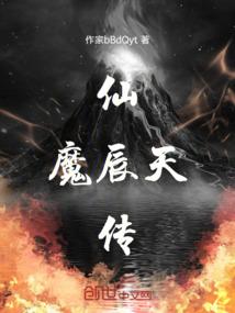 仙魔辰天传