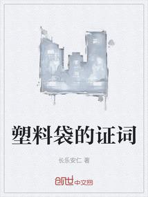 塑料袋的证词