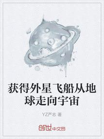 获得外星飞船从地球走向宇宙
