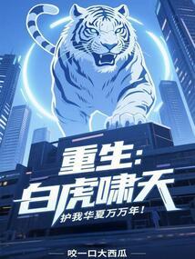 重生：白虎啸天，护我华夏万万年