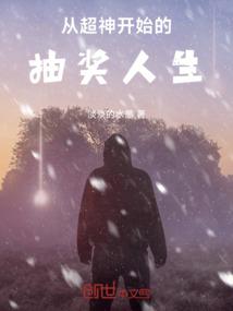 从超神开始的抽奖人生