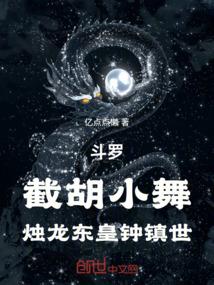 斗罗：截胡小舞，烛龙东皇钟镇世