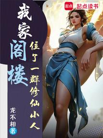 我家阁楼住了一群修仙小人