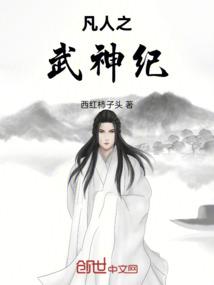 凡人之武神纪