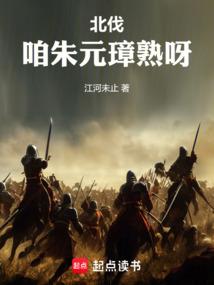 北伐！咱朱元璋熟呀