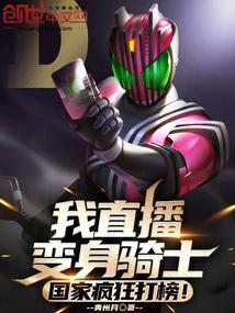我直播变身骑士，国家疯狂打榜！