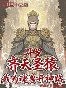 斗罗：齐天圣猿，我为魂兽开神路