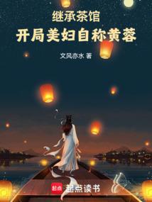 继承茶馆，开局美妇自称黄蓉