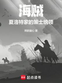 海贼：夏洛特家的策士统领
