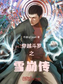 穿越斗罗之雪崩传