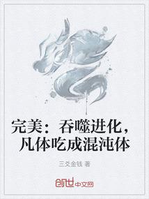 完美：吞噬进化，凡体吃成混沌体