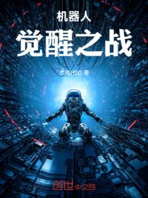 机器人觉醒之战
