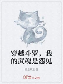 穿越斗罗，我的武魂是怨鬼