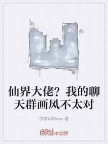 仙界大佬？我的聊天群画风不太对