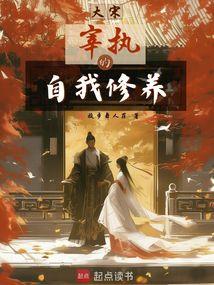 大宋：宰执的自我修养