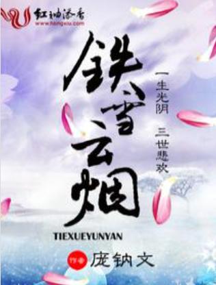 铁雪云烟