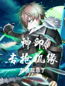神印：专抢机缘，龙皓晨急了
