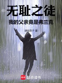 无耻之徒，我的父亲竟是弗兰克