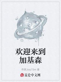 欢迎来到加基森