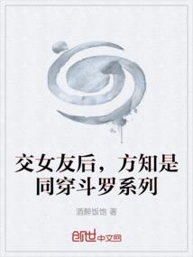 交女友后，方知是同穿斗罗系列