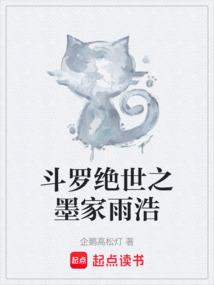 斗罗绝世之墨家雨浩