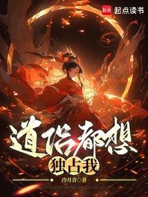 道侣都想独占我