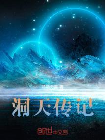 洞天传记
