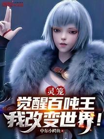 灵笼：觉醒百吨王，我改变世界！